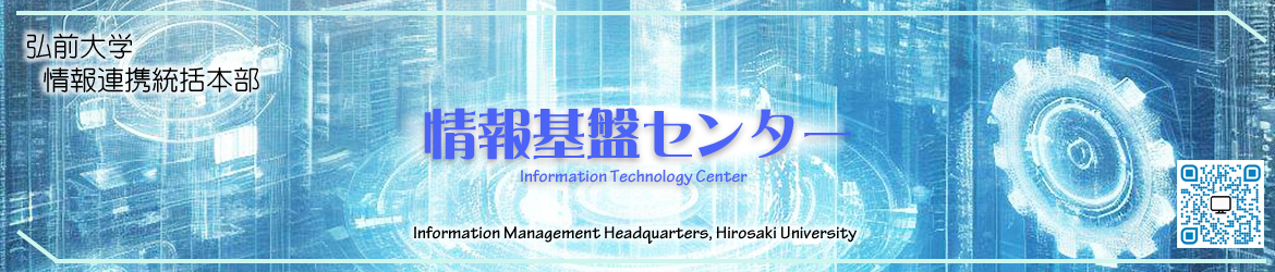 弘前大学情報連携統括本部 情報基盤センター